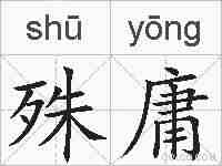 殊庸的拼音