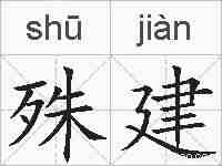 殊建的拼音