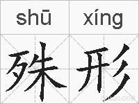 殊形的拼音