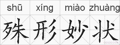 殊形妙状的拼音