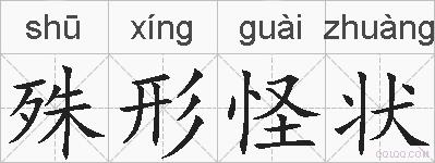殊形怪状的拼音