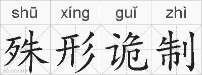 殊形诡制的拼音