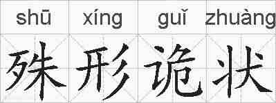 殊形诡状的拼音