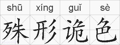 殊形诡色的拼音