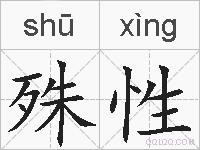 殊性的拼音