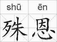 殊恩的拼音