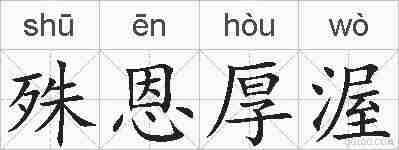 殊恩厚渥的拼音