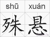 殊悬的拼音