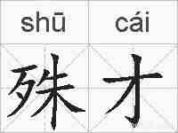 殊才的拼音