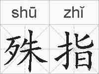殊指的拼音