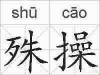 殊操的拼音