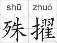 殊擢的拼音