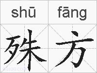 殊方的拼音