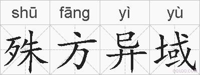 殊方异域的拼音