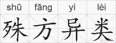 殊方异类的拼音
