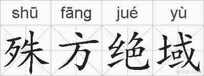 殊方绝域的拼音