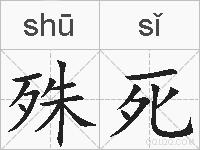 殊死的拼音