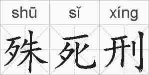 殊死刑的拼音