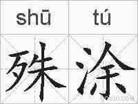 殊涂的拼音