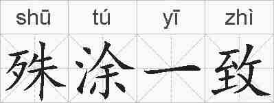 殊涂一致的拼音