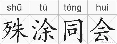 殊涂同会的拼音