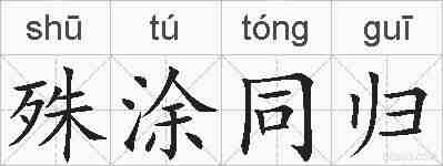 殊涂同归的拼音
