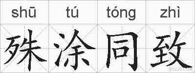 殊涂同致的拼音