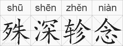 殊深轸念的拼音