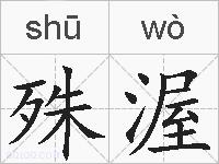 殊渥的拼音