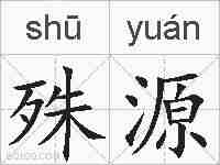 殊源的拼音