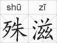 殊滋的拼音
