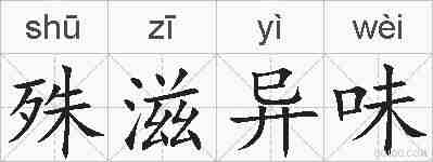 殊滋异味的拼音