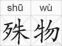 殊物的拼音