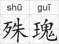 殊瑰的拼音