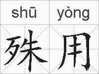 殊用的拼音