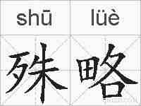 殊略的拼音