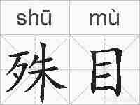 殊目的拼音