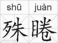 殊睠的拼音