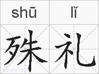 殊礼的拼音