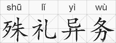 殊礼异务的拼音