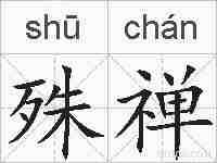 殊禅的拼音