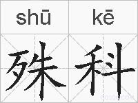 殊科的拼音