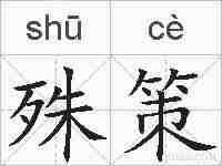 殊策的拼音