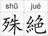 殊絶的拼音
