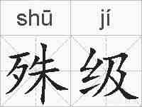 殊级的拼音