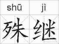 殊继的拼音