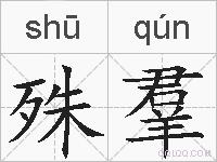 殊羣的拼音