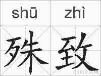 殊致的拼音