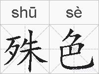 殊色的拼音