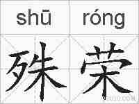 殊荣的拼音
